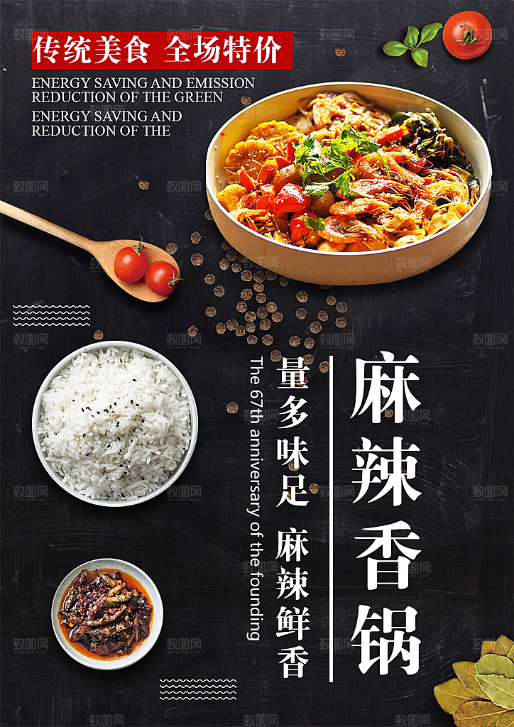 麻辣香锅宣传海报素材