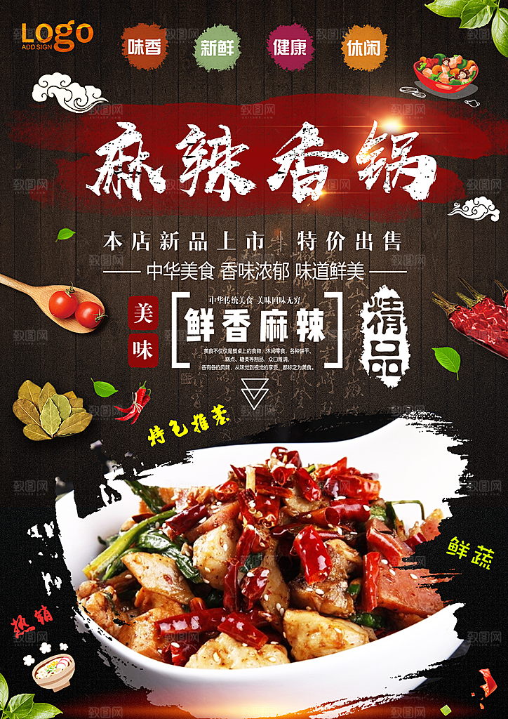麻辣香锅宣传海报设计