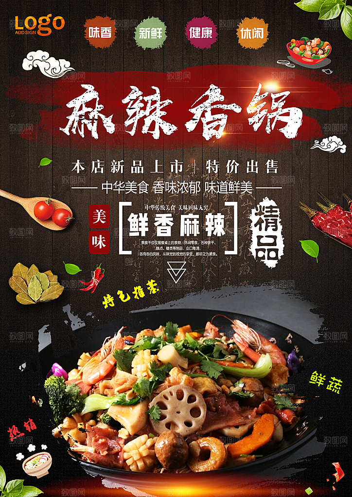 麻辣香锅宣传海报设计