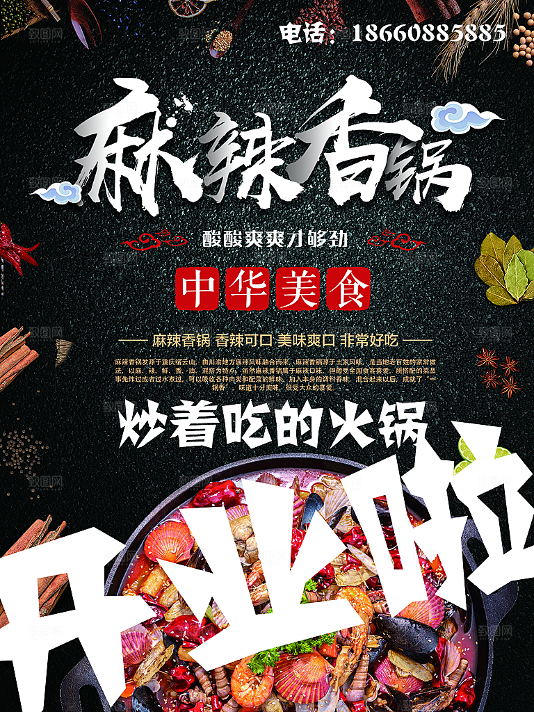 麻辣香锅宣传海报设计