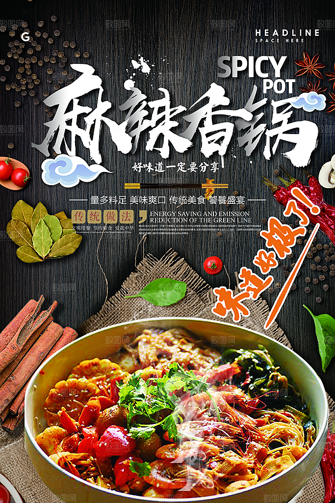 麻辣香锅宣传海报设计