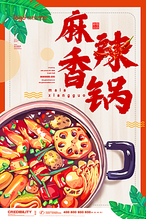 麻辣香锅宣传海报设计