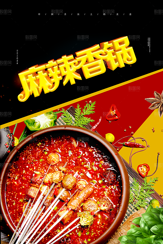 麻辣香锅促销海报