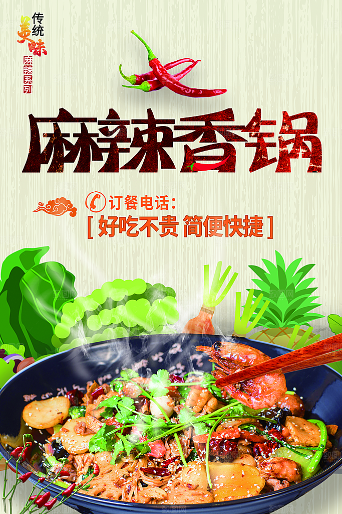 麻辣香锅促销海报