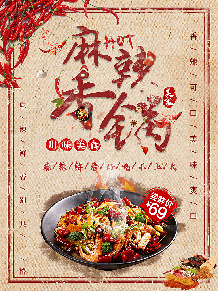 麻辣香锅促销海报