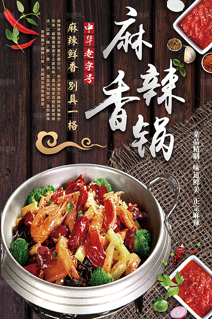 麻辣香锅促销海报