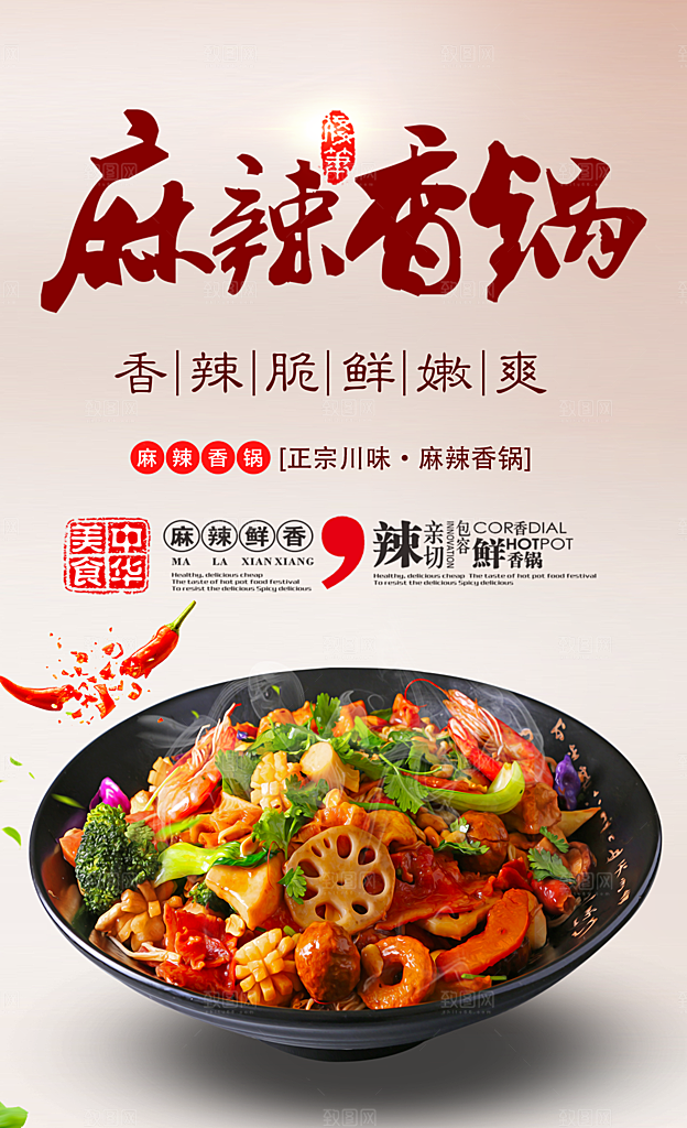 麻辣香锅海报设计素材