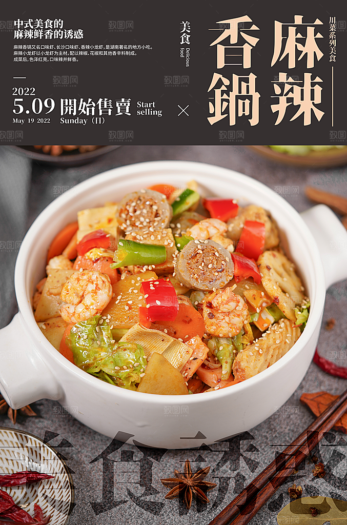 麻辣香锅海报设计素材