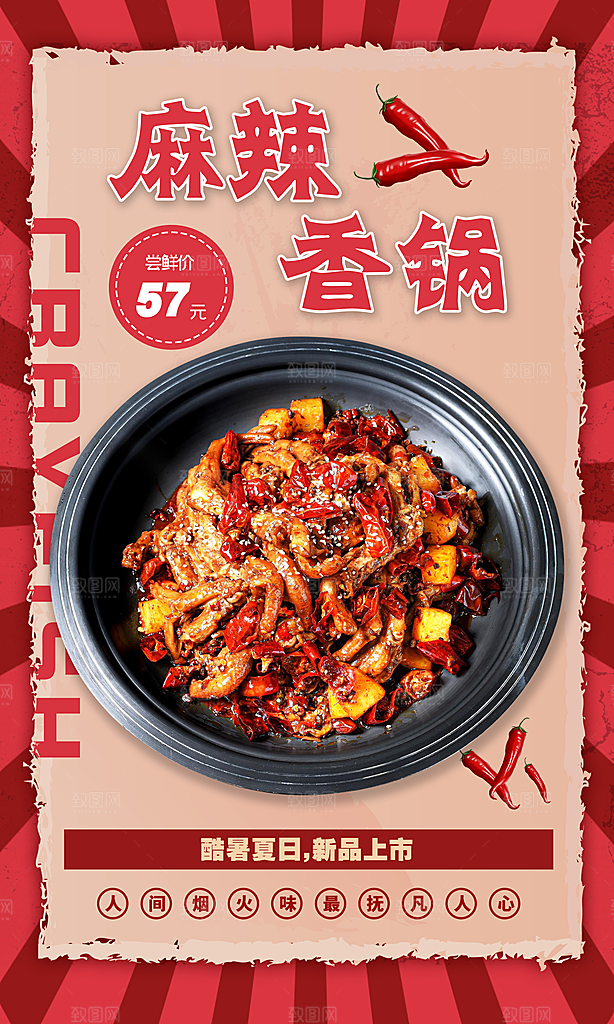 麻辣香锅海报设计素材