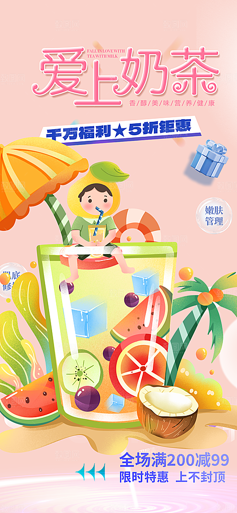 奶茶美食促销活动周年庆海报