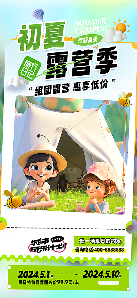 初夏露营季创意3D旅游海报