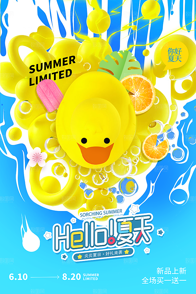 你好夏天小黄鸭促销海报