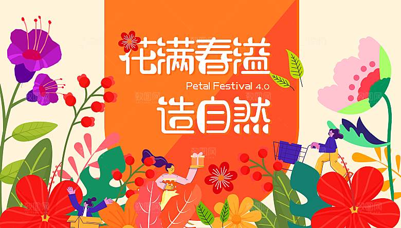 春天活动主视觉图片