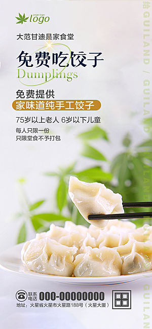 饺子宣传海报设计