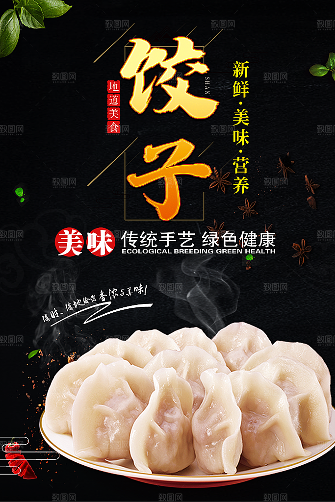 饺子宣传海报设计