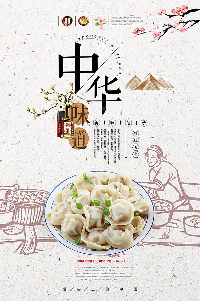 饺子宣传海报设计