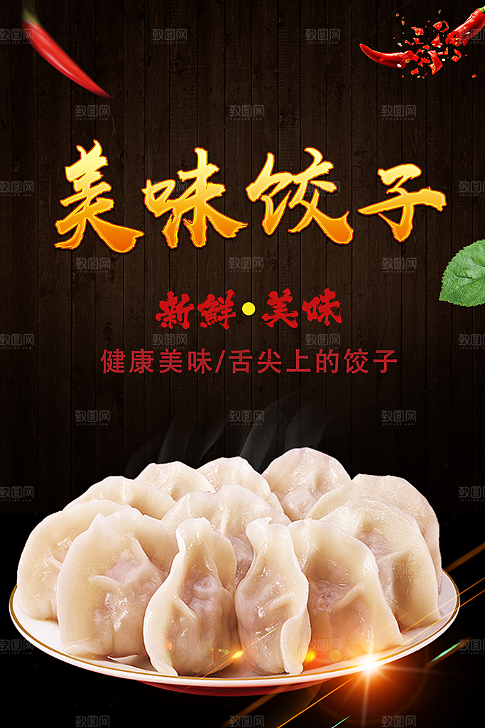 饺子宣传海报设计