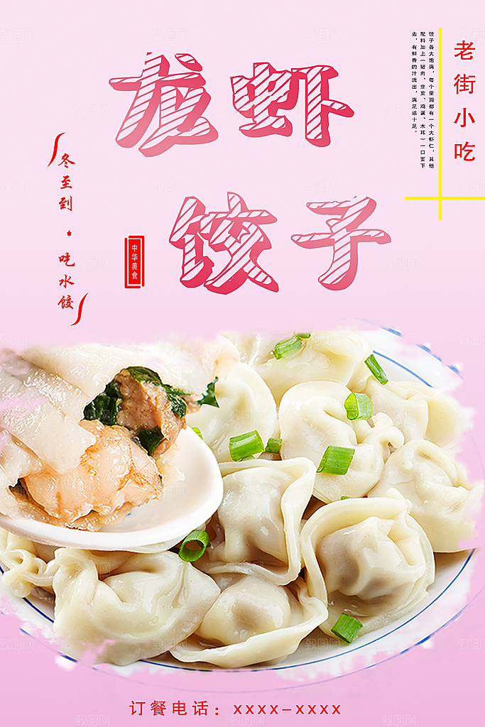 饺子宣传海报设计