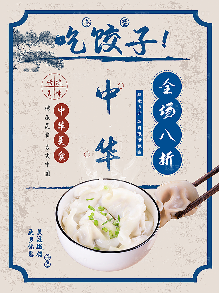饺子宣传海报设计
