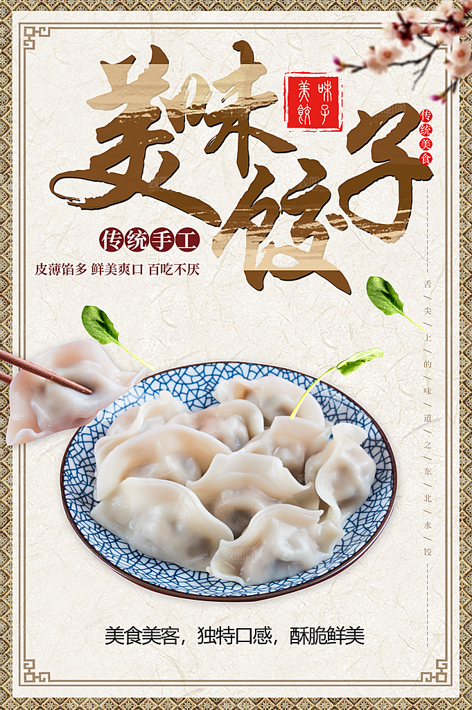 饺子海报设计素材