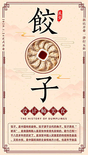 饺子海报设计素材