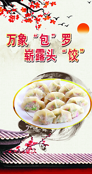 饺子海报设计素材