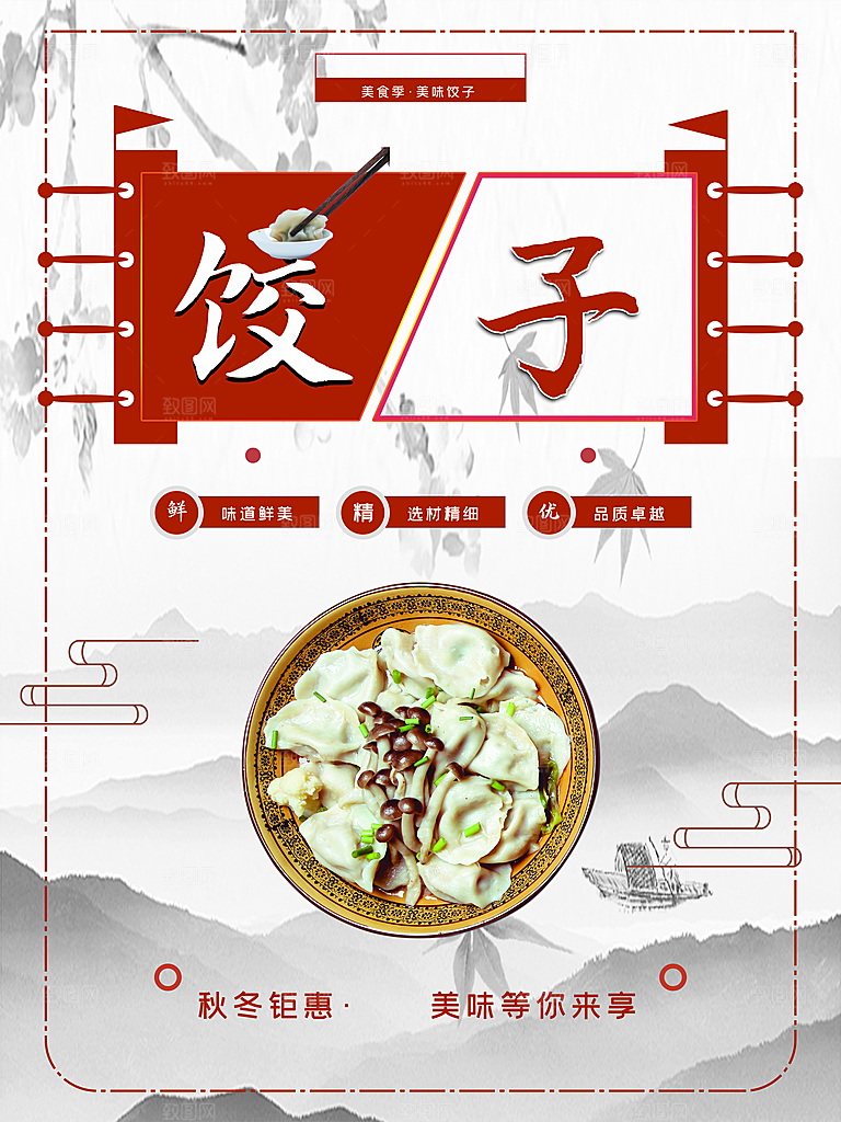 饺子宣传海报分层设计展板