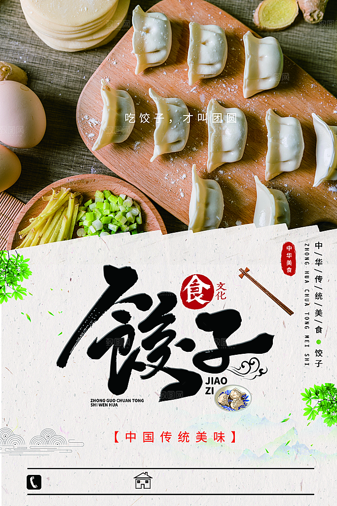 饺子宣传海报分层设计展板