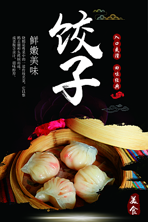 饺子宣传海报分层设计展板