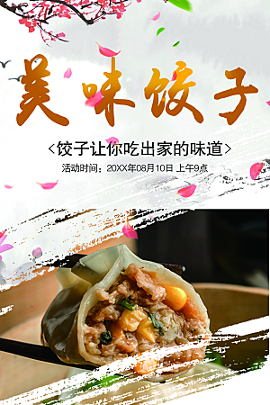 饺子宣传海报设计分层素材