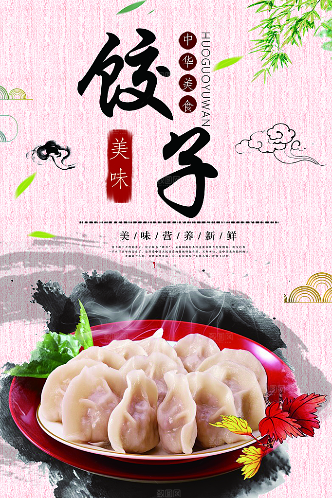 饺子宣传海报设计分层素材