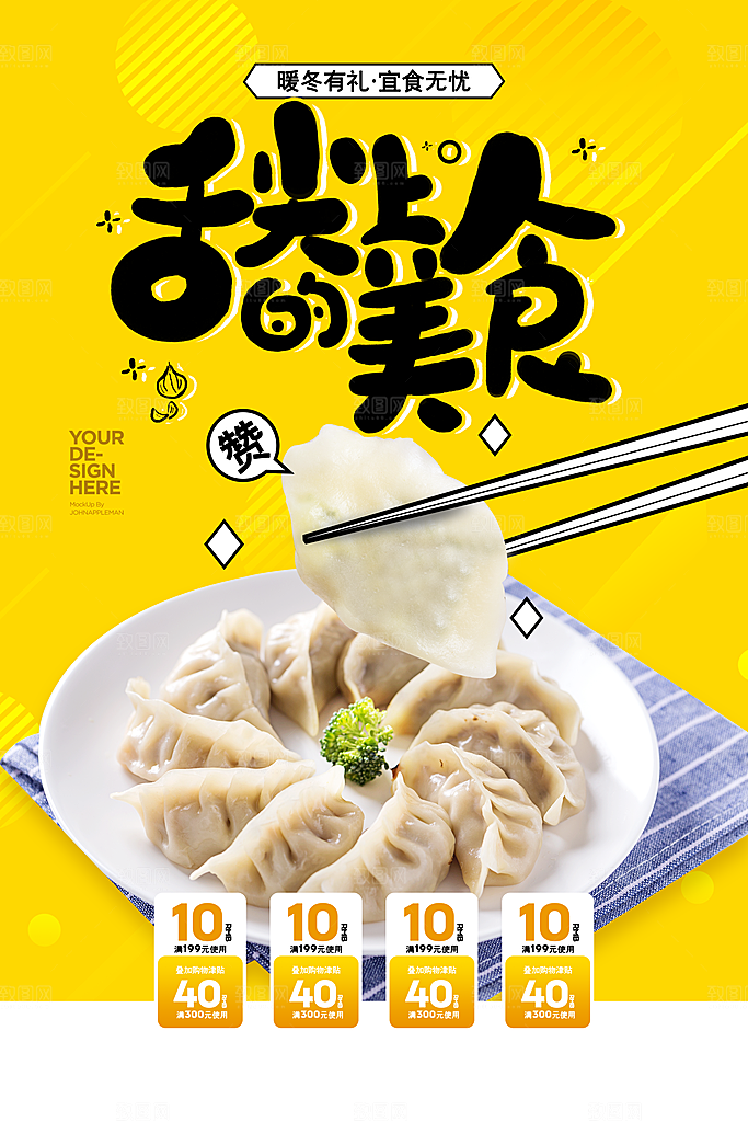 饺子宣传海报设计分层素材