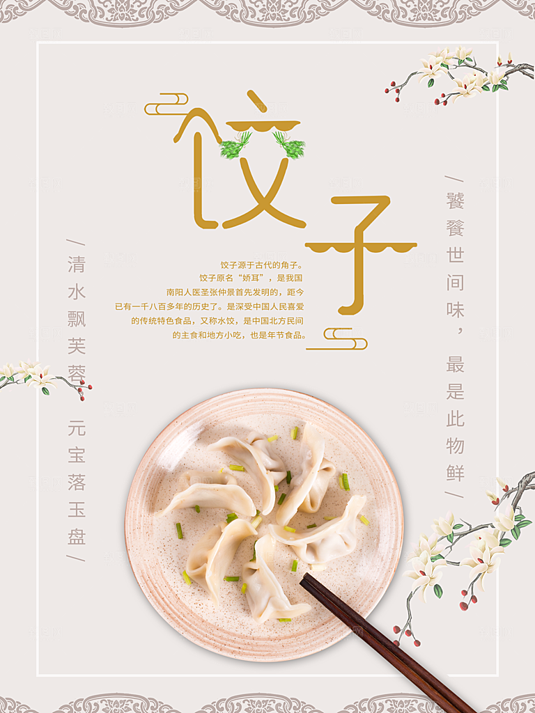 饺子宣传海报设计素材展板