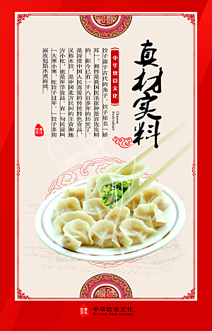 饺子宣传海报设计素材展板
