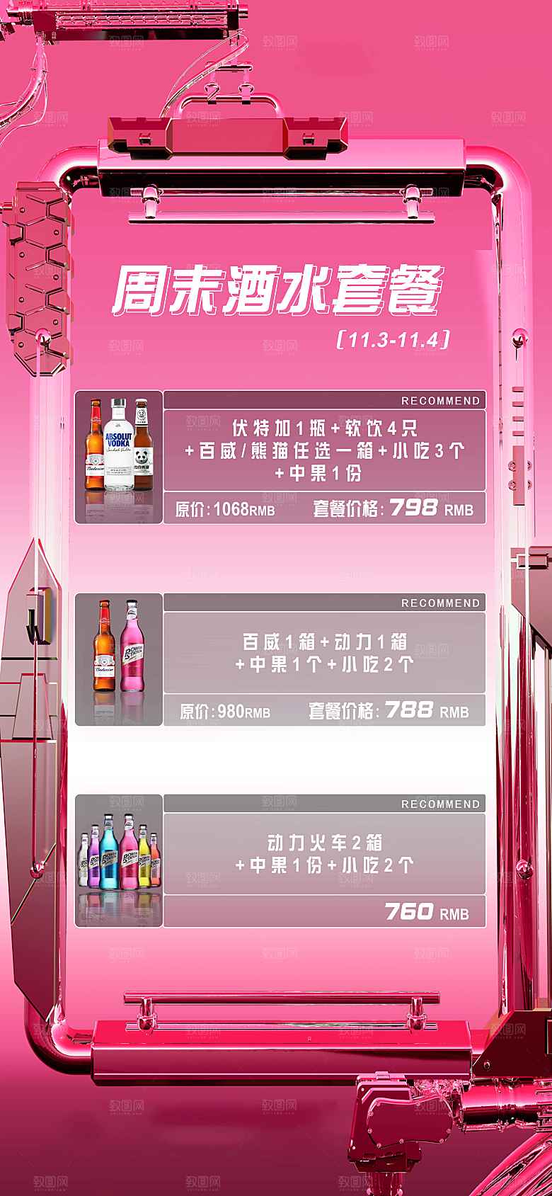 酒吧周末酒水套餐海报