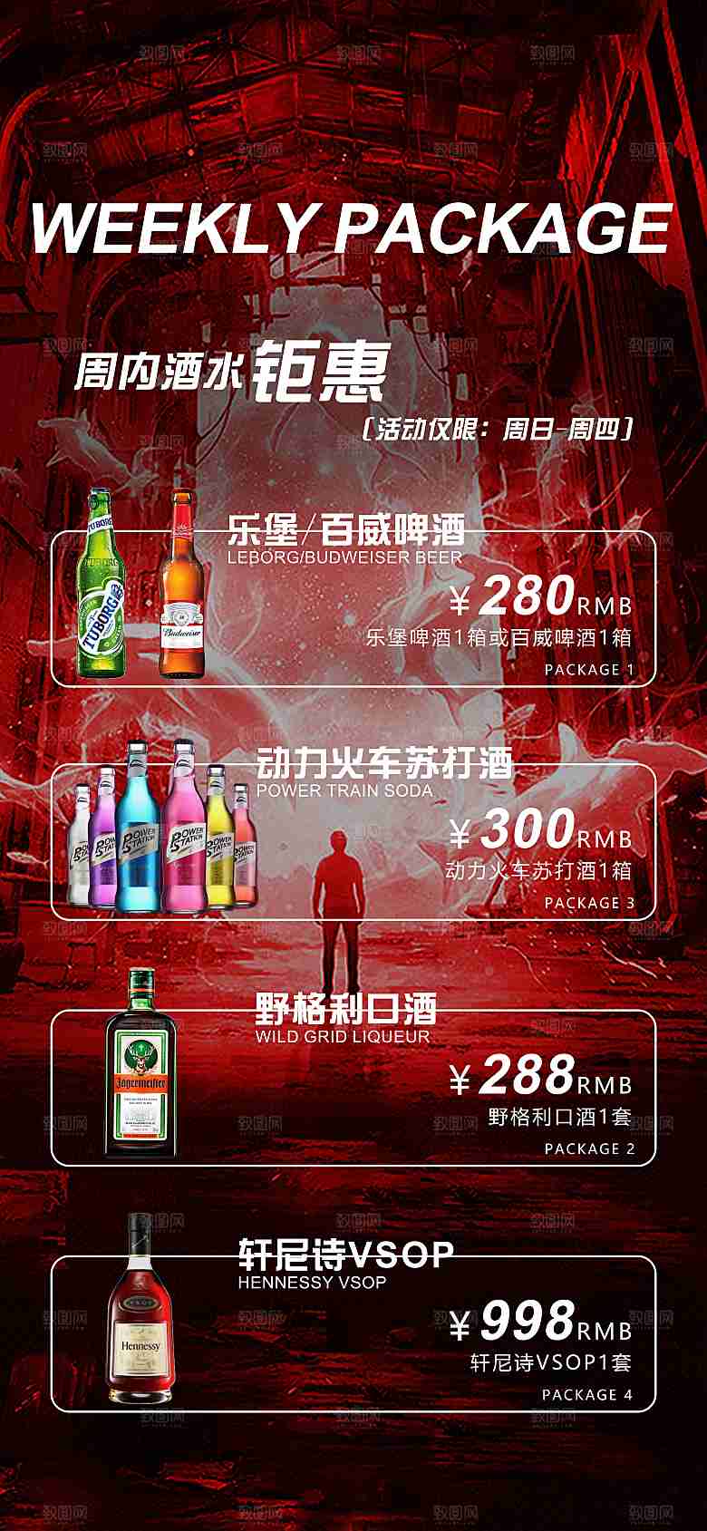 酒吧周内酒水套餐海报
