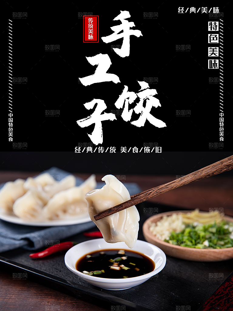 饺子宣传海报设计素材展板