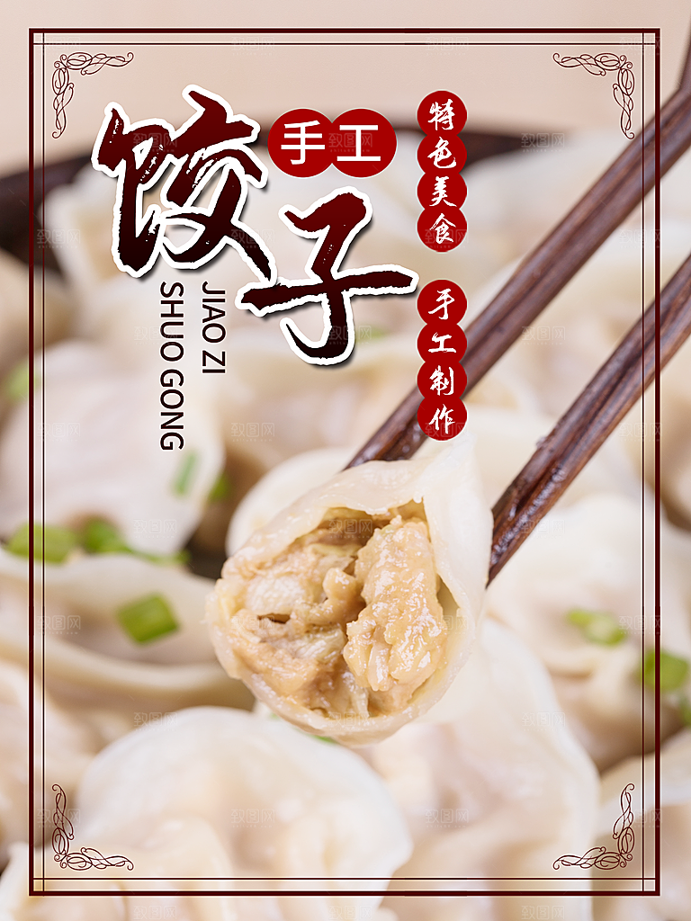 饺子宣传海报设计素材展板