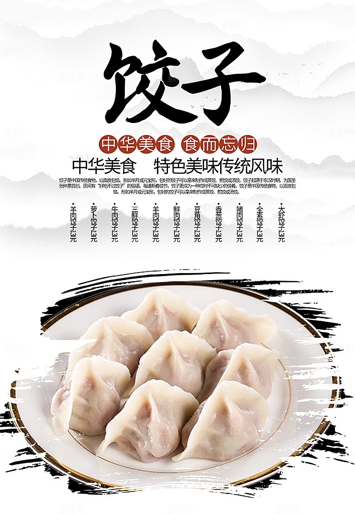 饺子宣传海报设计素材展板