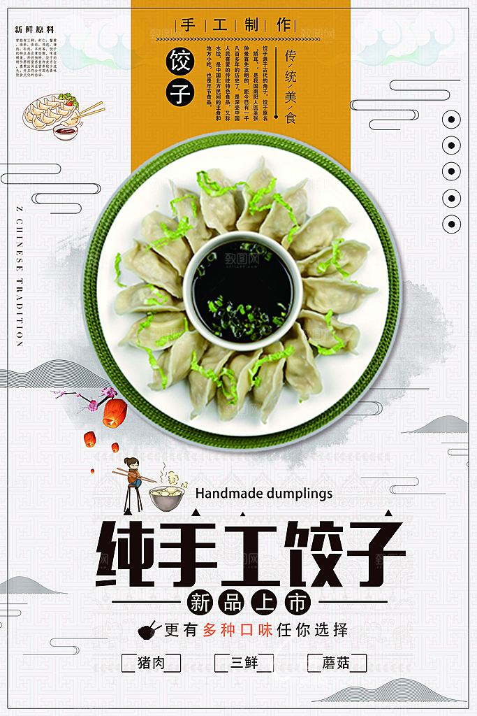 饺子宣传海报设计分层素材