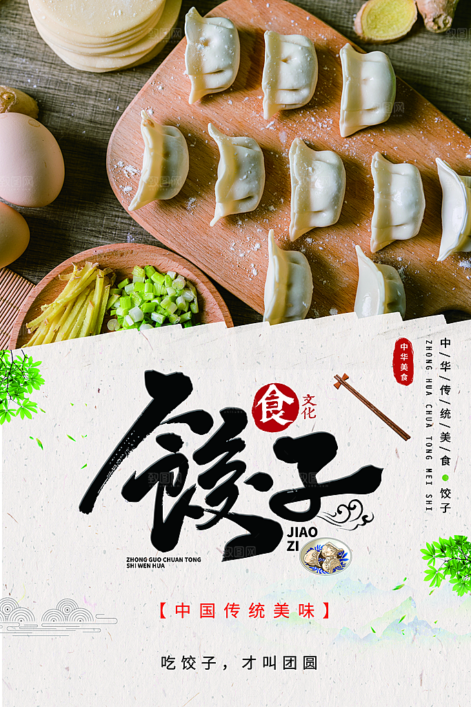 水饺海报饺子宣传展板
