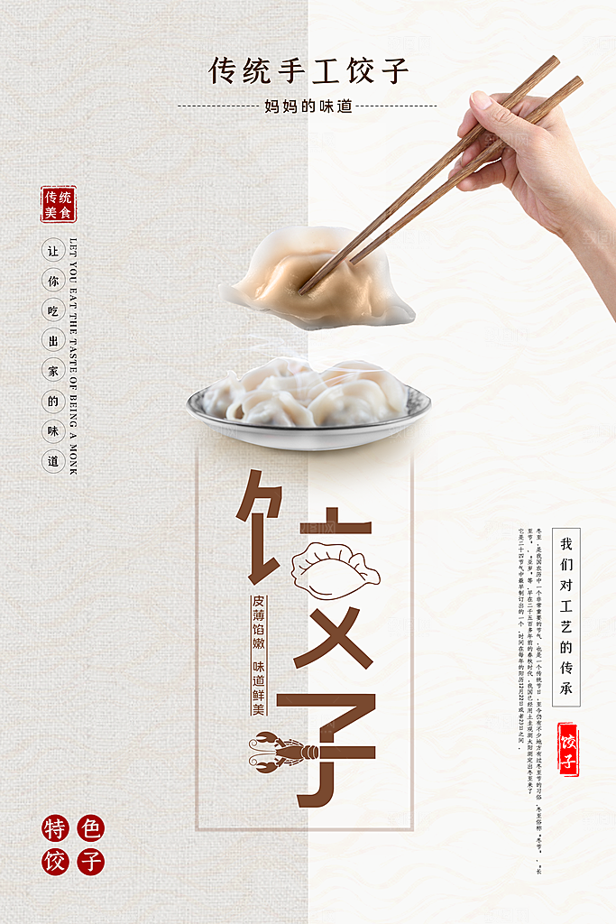 水饺饺子宣传海报