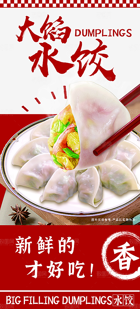 水饺饺子宣传海报