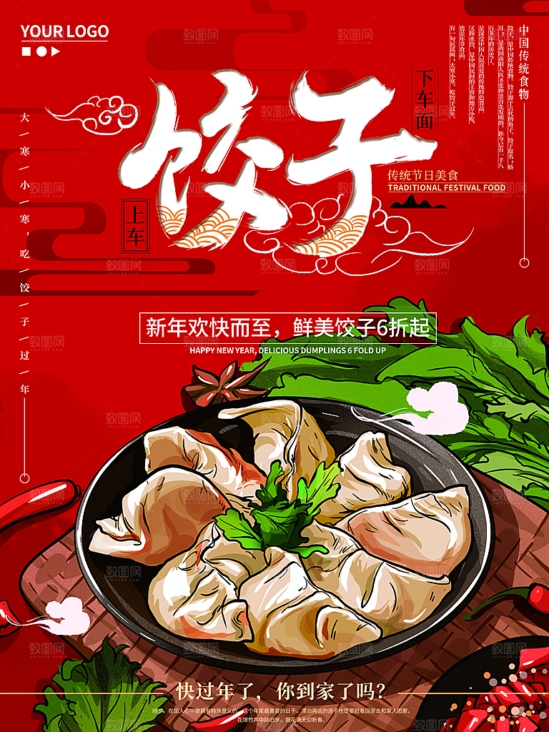 水饺饺子宣传海报