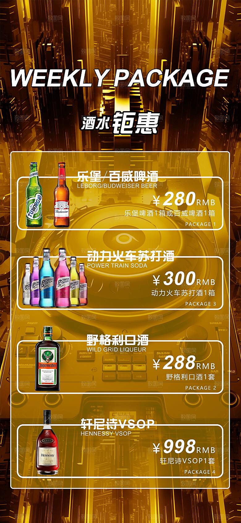 酒吧周内酒水套餐海报