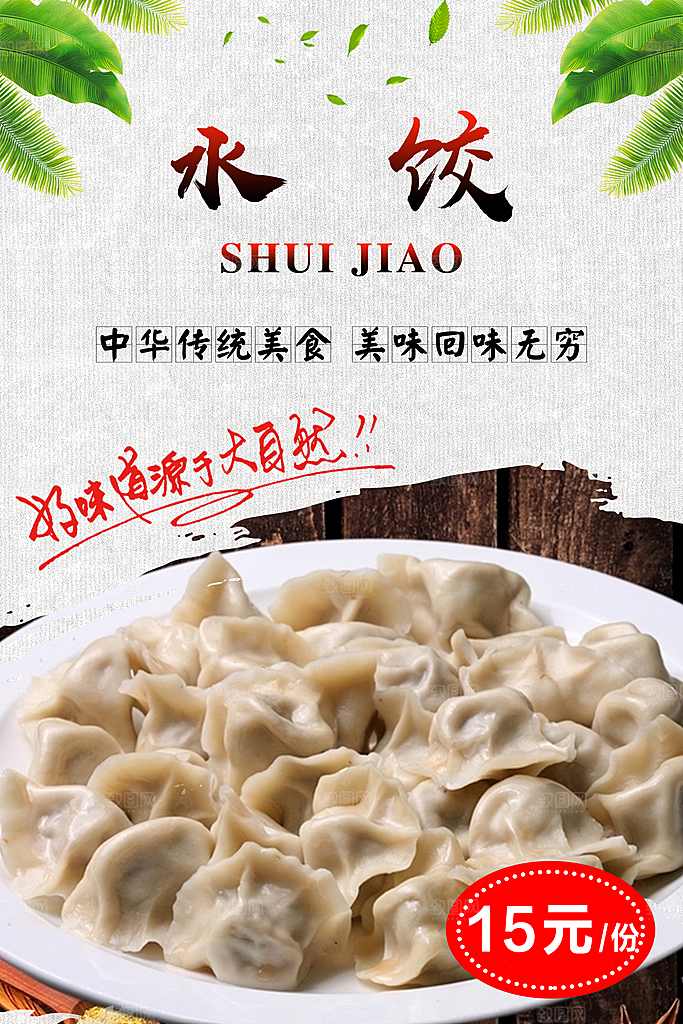 水饺饺子宣传海报