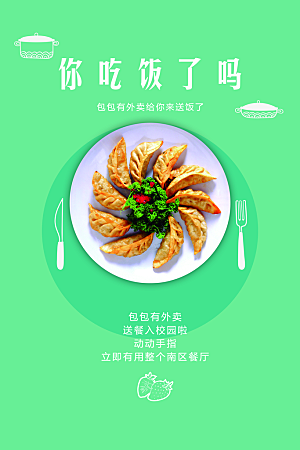 水饺饺子宣传海报