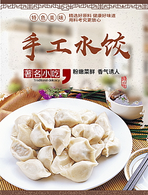 水饺饺子宣传海报