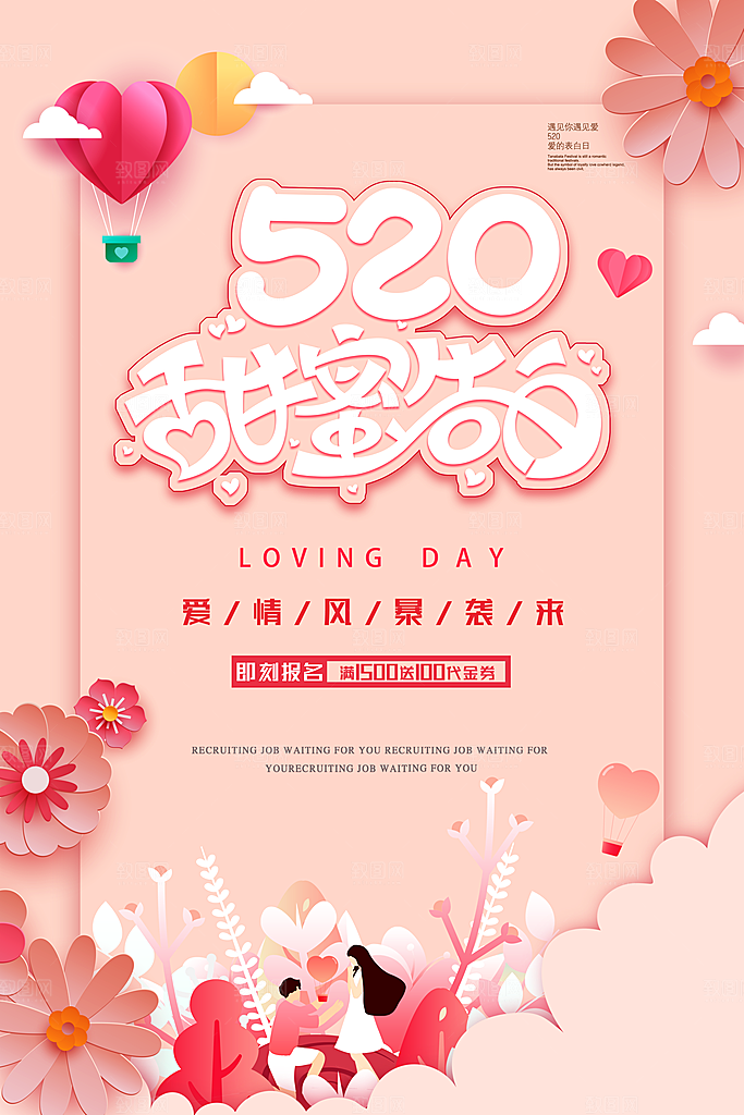 520情人节节日简约大气海报