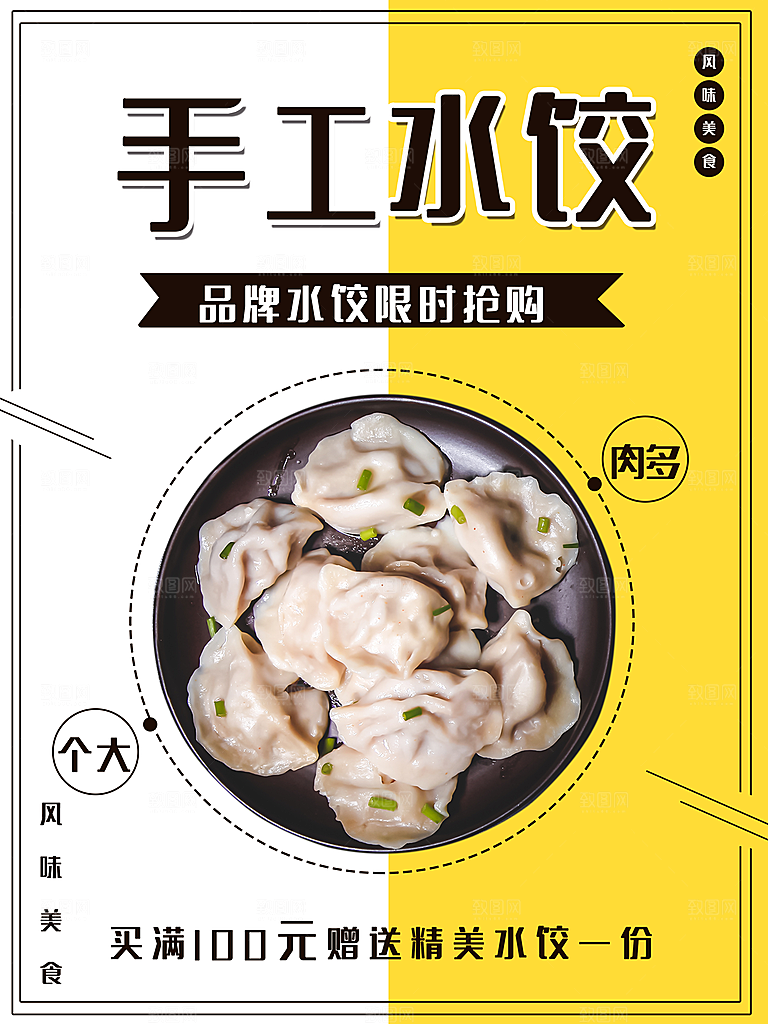 水饺饺子宣传海报